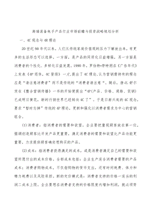 高端装备电子产品行业市场前瞻与投资战略规划分析.docx