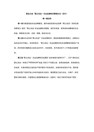 黑龙江省“黑土优品”农业品牌标识管理办法（试行）-全文及解读.docx