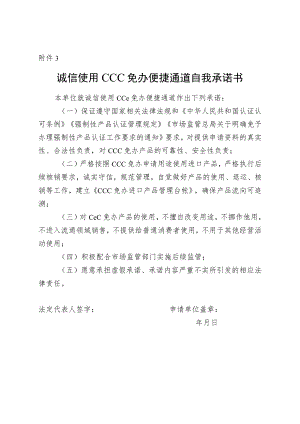 诚信使用CCC免办便捷通道自我承诺书.docx