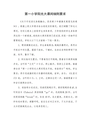 第一小学阳光大课间细则要求.docx