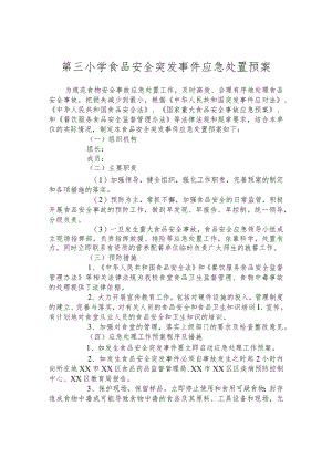 第三小学食品安全突发事件应急处置预案.docx