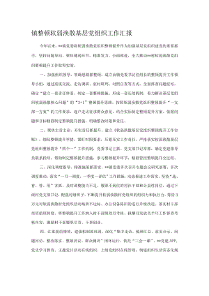 镇整顿软弱涣散基层党组织工作汇报.docx
