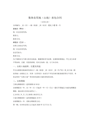 集体农用地(山地)出租合同（2022版）.docx