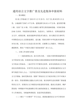 通用语言文字推广普及先进集体申报材料.docx