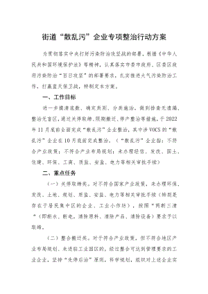 街道“散乱污”企业专项整治行动方案.docx