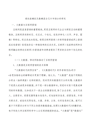 高性能模拟及数模混合芯片市场分析研究.docx