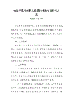 长江干流常州新北段退捕推进专项行动方案.docx