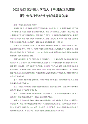 （最新）2022秋国开大学电大：试述社会主义改造的意义？.docx