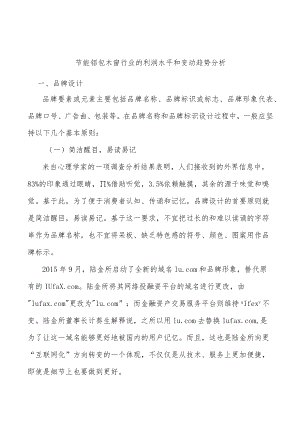 节能铝包木窗行业的利润水平和变动趋势分析.docx