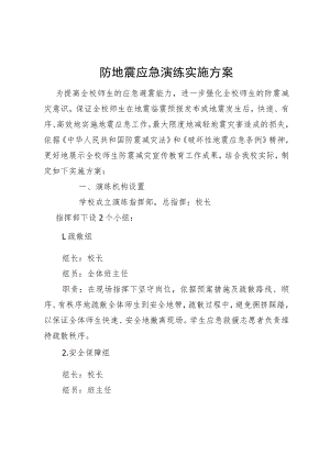 防地震应急演练实施方案.docx