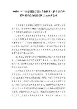 钟祥市2022年基层医疗卫生专业技术人员专项公开招聘面试疫情防控须知及健康承诺书.docx