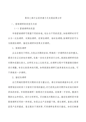 聚苯乙烯行业投资潜力及发展前景分析.docx