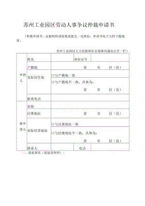 苏州工业园区劳动人事争议仲裁申请书.docx