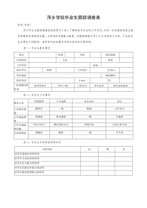 萍乡学院毕业生跟踪调查表.docx