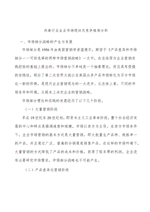 肉禽行业企业市场现状及竞争格局分析.docx
