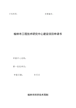 计划类别受理榆林市工程技术研究中心建设项目申请书.docx
