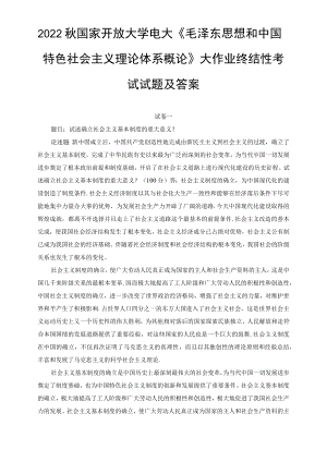 （最新）2022秋国开大学电大：试述确立社会主义基本制度的重大意义？.docx