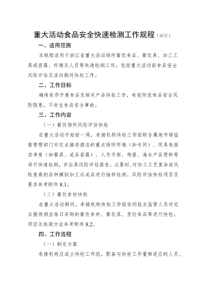 重大活动食品安全快速检测工作规程（试行）.docx