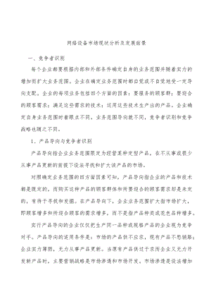 网络设备市场现状分析及发展前景.docx