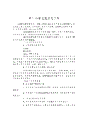第三小学地震应急预案.docx