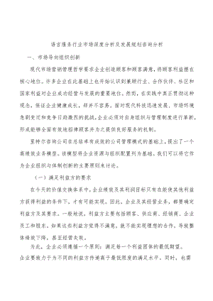 语言服务行业市场深度分析及发展规划咨询分析.docx