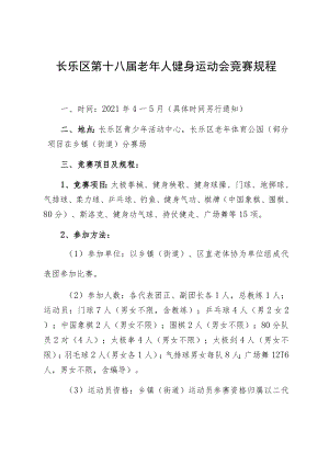 长乐区第十八届老年人健身运动会竞赛规程.docx