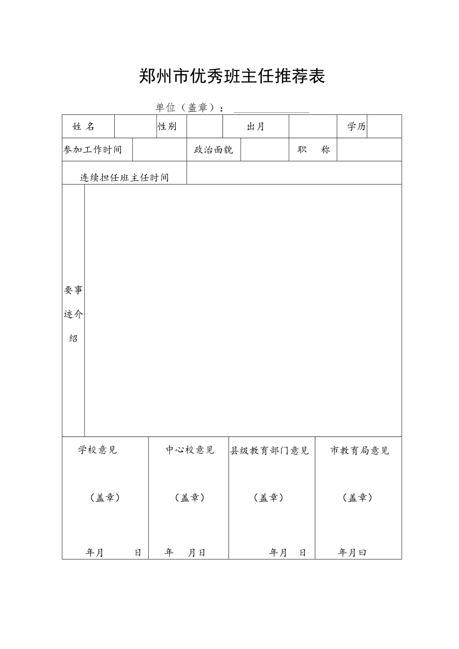 郑州市优秀班主任推荐表.docx_第1页