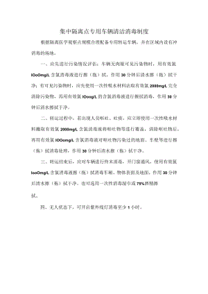 集中隔离点专用车辆清洁消毒制度.docx