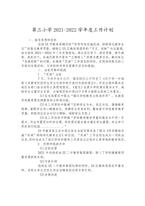 第三小学2021-2022学年度工作计划.docx