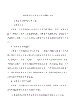 纺织数码印花墨水行业发展概况分析.docx