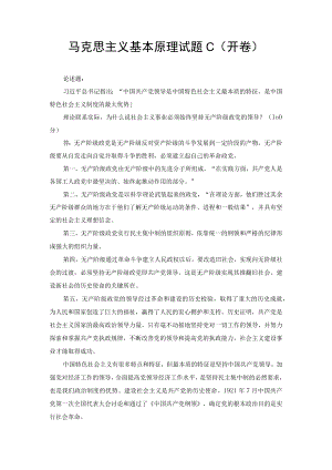 （最新）理论联系实际为什么说社会主义事业必须始终坚持无产阶级政党的领导？.docx