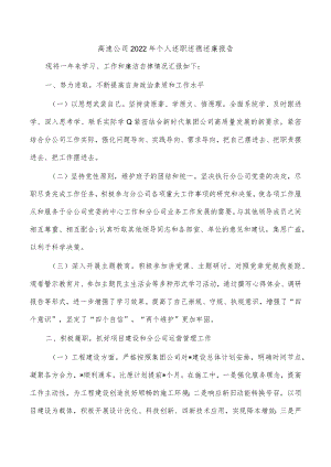 高速公司2022年个人述职述德述廉报告.docx