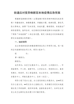 街道应对变异株新冠本地疫情应急预案.docx