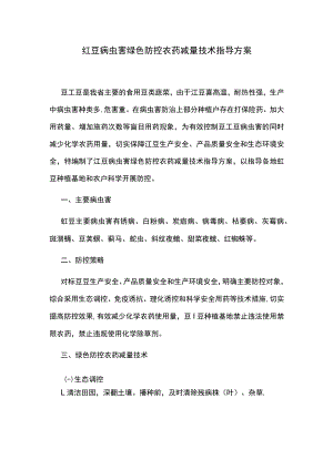 豇豆病虫害绿色防控农药减量技术指导方案.docx