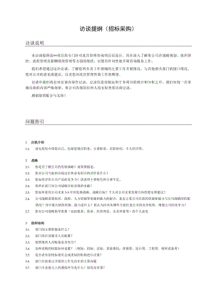 管理咨询访谈提纲（招标采购）.docx