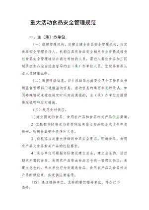 重大活动食品安全管理规范.docx