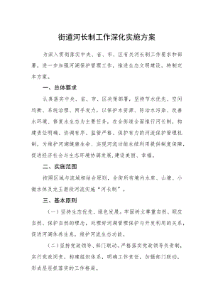 街道河长制工作深化实施方案.docx