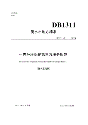 衡水市生态环境保护第三方服务规范（征求意见稿）.docx