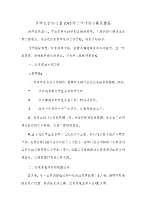 系学生会办公室2023年工作计划3篇供借鉴.docx