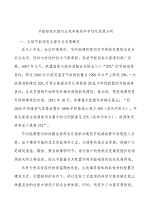 节能铝包木窗行业竞争格局和市场化程度分析.docx