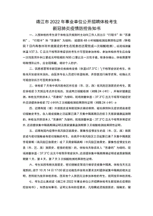 靖江市2022年事业单位公开招聘体检考生新冠肺炎疫情防控告知书.docx