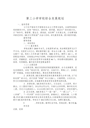 第三小学学校综合发展规划.docx