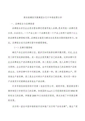 高性能模拟及数模混合芯片市场前景分析.docx