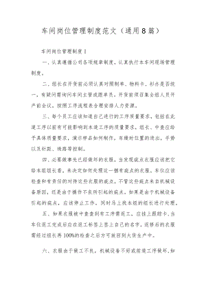 车间岗位管理制度范文（通用8篇）.docx