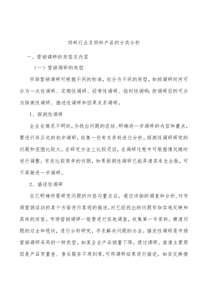 饲料行业及饲料产品的分类分析.docx