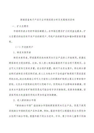 高端装备电子产品行业市场深度分析及发展规划咨询.docx