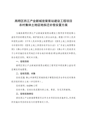 高明区西江产业新城官棠泵站建设工程项目农村集体土地征地拆迁补偿安置方案.docx