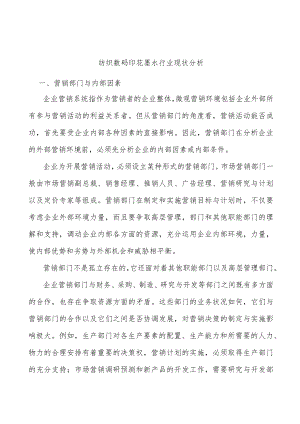 纺织数码印花墨水行业现状分析.docx