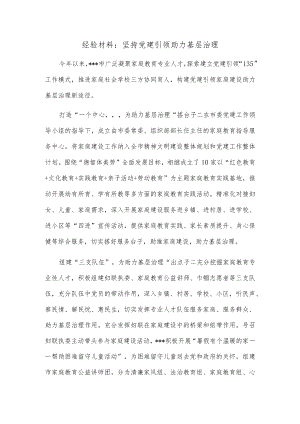 经验材料：坚持党建引领 助力基层治理.docx