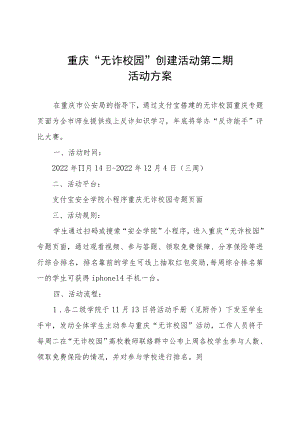 重庆“无诈校园”创建活动第二期活动方案.docx